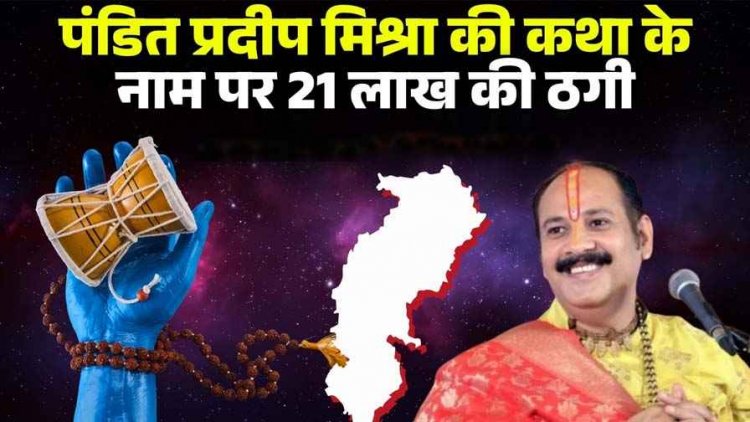 आस्था के नाम पर धोखाधड़ी, कथावाचक प्रदीप मिश्रा की कथा के नाम पर लाखों की ठगी, SP से की शिकायत, कथा आयोजक दिनेश साहू के खिलाफ FIR दर्ज