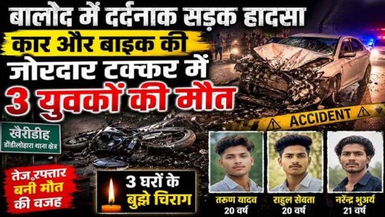 तेज रफ्तार कार और बाइक के बीच जोरदार टक्कर, 3 परिवारों के बुझ गए चिराग, इलाके में पसरा मातम, एक साथ उठी तीन दोस्तों की अर्थी, गांव में मचा कोहराम