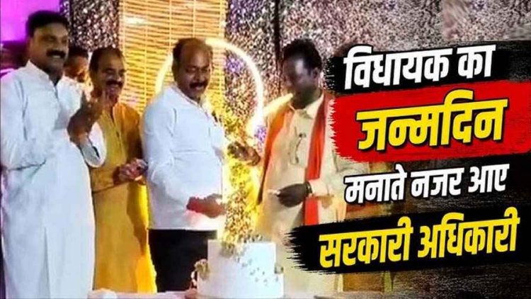 विधायक के बर्थ डे पार्टी में उमड़ पड़ा सरकारी अमला, किसी ने छूए पैर तो किसी ने गाना गा के बांधा समा, तहसीलदार-पुलिसकर्मियों का वीडियो वायरल, मचा हड़कंप