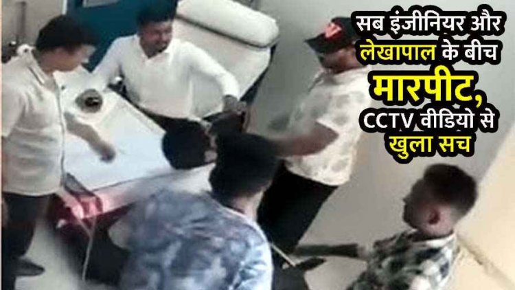 सीएमओ का चेंबर बना अखाड़ा!, देवभोग नगर पंचायत में सब इंजीनियर और लेखापाल के बीच मारपीट, CCTV वीडियो वायरल, वेतन-भुगतान में देरी को लेकर विवाद