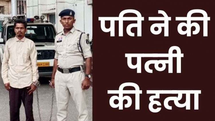 रायपुर में महिला की हत्या का खुलासा, पारिवारिक विवाद में हाथापाई होने पर पति ने कपड़े से गला घोंटकर उतारा मौत के घाट. फरार आरोपी ललित गिरफ्तार