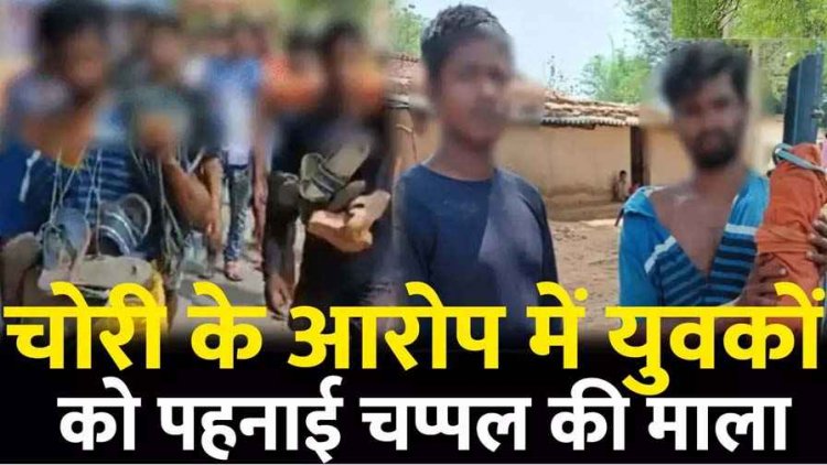 चोरी के शक में युवकों को पहनाई जूते-चप्पल की माला, निकला जुलुस, वीडियो जमकर वायरल, 1 महीने में दूसरी घटना, ग्रामीणों के खिलाफ एफआईआर दर्ज