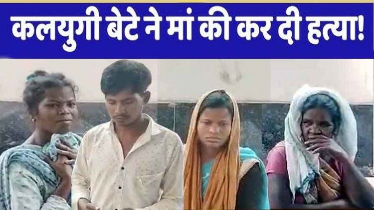 छत्तीसगढ़ में दिल दहलाने वाली वारदात, घर से छड़ बेचकर शराब पीने पर डांटा तो कलयुगी बेटे ने अपनी ही मां को सिलबट्टे से हमला कर उतारा मौत के घाट