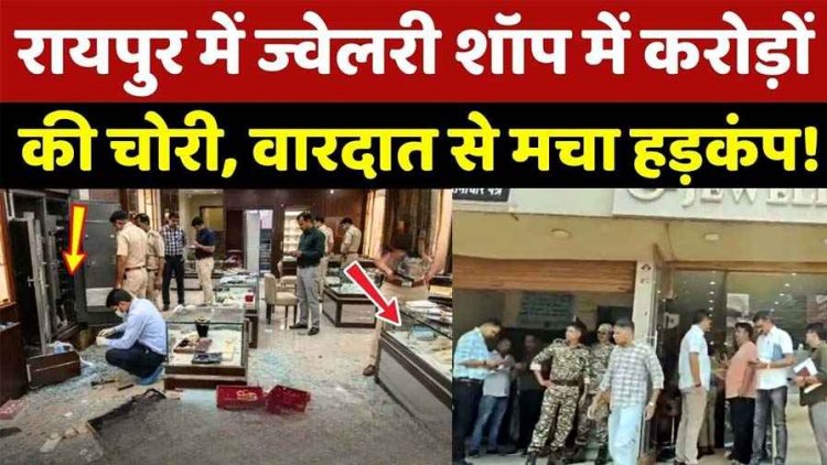 रायपुर के ज्वेलरी दुकान में चोरों ने किया बड़ा कांड, 1 करोड़ रुपये के सोने-चांदी के गहने चोरी, देर रात दुकान में घुसे चोर, दो दिन बाद शॉप खुली तो मचा हड़कंप