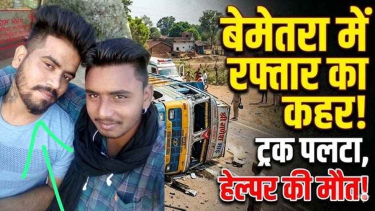 गाय को बचाने के चक्कर में खंभे से टकराकर पलटा तेज रफ्तार ट्रक, हेल्पर की मौके पर ही दर्दनाक मौत, सामान उठा ले गए ग्रामीण, इलाके की बिजली सप्लाई बंद
