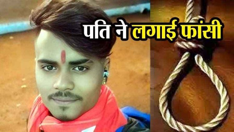 पति ने किया सुसाइड, नवविवाहिता पत्नी ने भी बाथरूम में लगाई फांसी, हालत नाजुक, जिला अस्पताल रेफर, परिवार और गांव में शोक और दहशत का माहौल