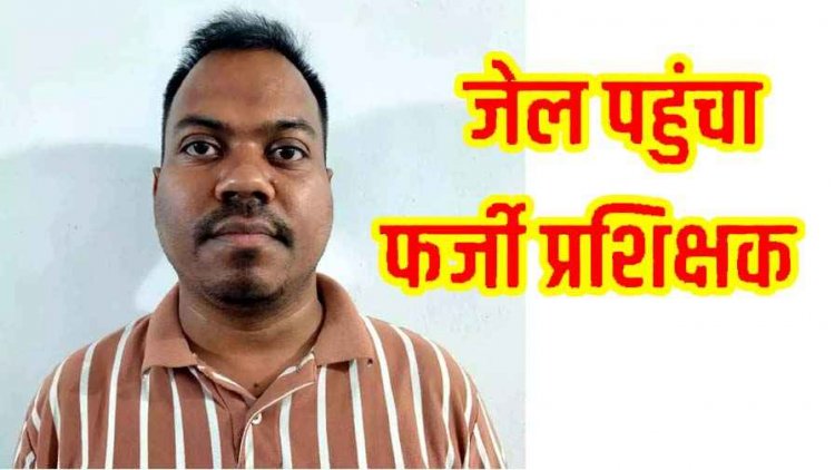 आईटीआई में फर्जी दस्तावेज के सहारे नौकरी  का खुलासा, नौकरी पाने जमा किया जाली प्रमाण पत्र, ITI ट्रेनर अनिकेत कर्ण गिरफ्तार होकर पहुंचा सलाखों के पीछे 