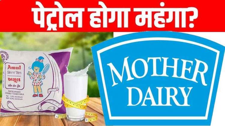पांच राज्यों के चुनाव के बाद पूरे भारत में अमूल के साथ-साथ मदर डेयरी ने भी बढ़ाए दूध के दाम. पेट्रोल-डीजल होगा महंगा, RBI गवर्नर ने दिए संकेत
