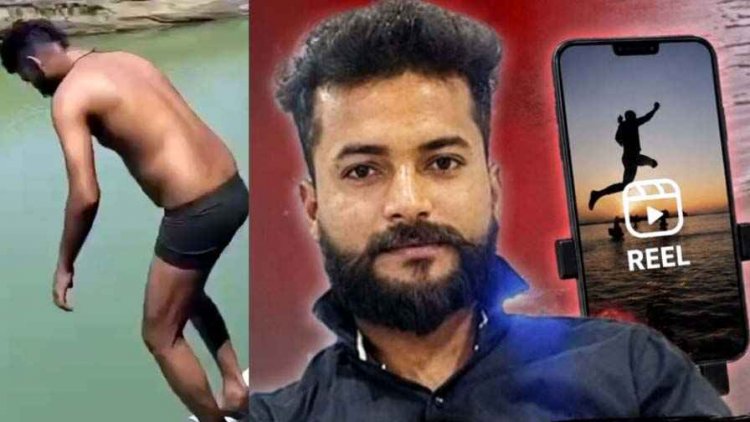 रील बनाते-बनाते मौत, डूबता रहा युवक, दोस्त समझते रहे शूटिंग, नदी में डूब गया 25 वर्षीय निखिल, 48 घंटे तक चले रेस्क्यू अभियान के बाद मिला शव