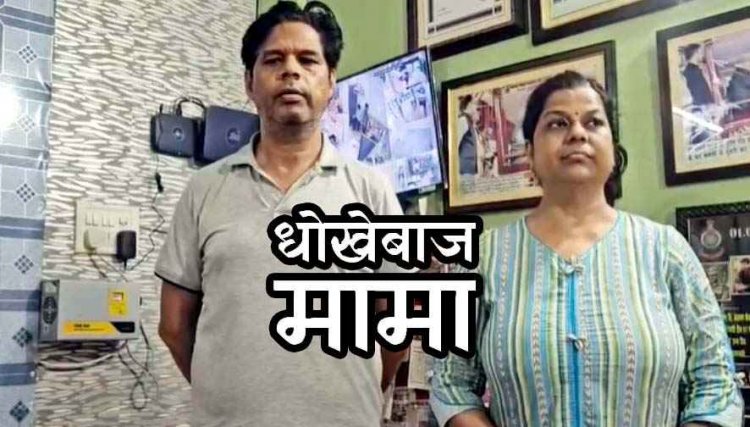 मामा ने सगे भांजे को लगाया चूना, फर्जी सॉफ्टवेयर कंपनी में CTO का पद दिलाने ऐंठे 44 लाख रुपये, महिला समेत 2 आरोपियों को किया गिरफ्तार