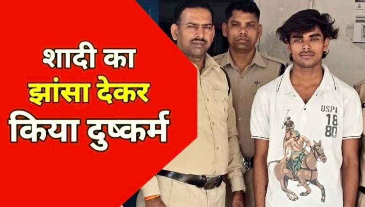 शादी का झांसा देकर लड़की को ले गया रायपुर, नाबालिग का अपहरण कर किया दुष्कर्म, पुलिस ने आरोपी हिमेश को गिरफ्तार कर भेजा जेल, बालिका बरामद