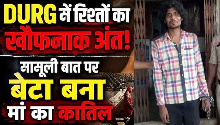 रिश्तों का खौफनाक अंत, खाना नहीं बनाने से नाराज बेटे ने मां को उतारा मौत के घाट, दिव्यांग महिला की हत्या से इलाके में सनसनी, आरोपी बेटा अश्वनी गिरफ्तार
