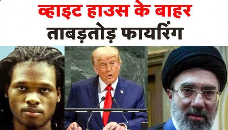 डोनाल्ड ट्रंप की मौजूदगी में व्हाइट हाउस के बाहर ताबड़तोड़ फायरिंग, आरोपी ढेर, हमलावर की तस्वीर आई सामने, इरान से करेंगे समझौता, खुलेगा होर्मुज़