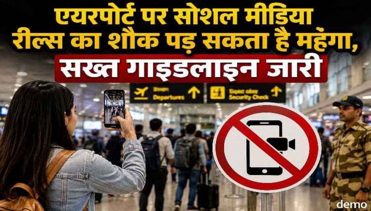 हवाई यात्रियों के लिए बड़ा बदलाव, एयरपोर्ट पर Reel, Video और Photo Shoot पर सख्ती बढ़ी, नियम तोड़ने पर यात्रा पर लगेगा बैन, फोन भी होगा जब्त