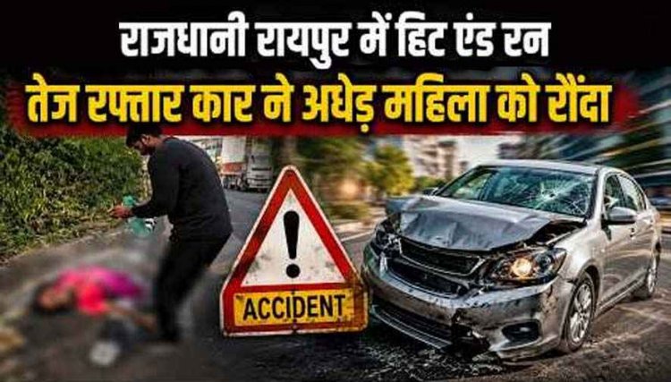 राजधानी रायपुर में हिट एंड रन तेज रफ्तार कार ने अधेड़ महिला को रौंदा, युवती को घायल कर धेड़ अर्टिगा सवार फरार, आरोपी की तलाश में जुटी पुलिस