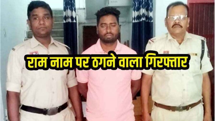 छत्तीसगढ़ में अयोध्या तीर्थ यात्रा के नाम पर 75 ग्रामीणों से लाखों की ठगी, खुद को राम बताया जन्मभूमि ट्रस्ट का सदस्य, आरोपी होरी लाल गिरफ्तार