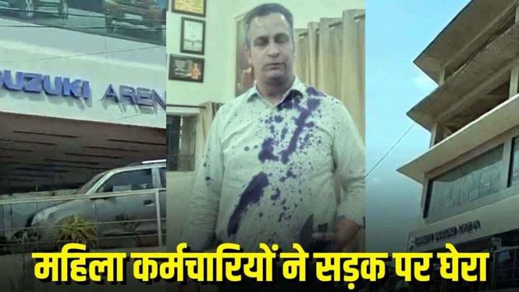 मारुति कार शोरूम में हंगामा, GM पर छेड़छाड़ का आरोप, महिला कर्मचारियों ने सड़क पर की पिटाई, वायरल वीडियो के बाद बढ़ा मामला, आरोपी अंकित गिरफ्तार
