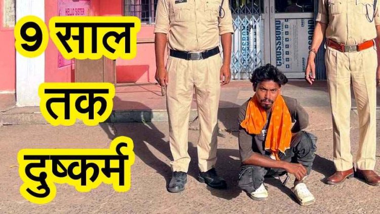 शादी का झांसा देकर युवती से दुष्कर्म, 9 साल तक लगातार बनाता रहा शारीरिक संबंध, पुलिस ने आरोपी दीपक को गिरफ्तार भेजा सलाखों के पीछे