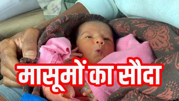 मेडिकल कॉलेज में बच्चा बेचने का मामला, 3 लाख में मृत महिला के नवजात का सौदा, अवैध दत्तक ग्रहण का आरोप, FIR दर्ज, जांच में जुटी पुलिस