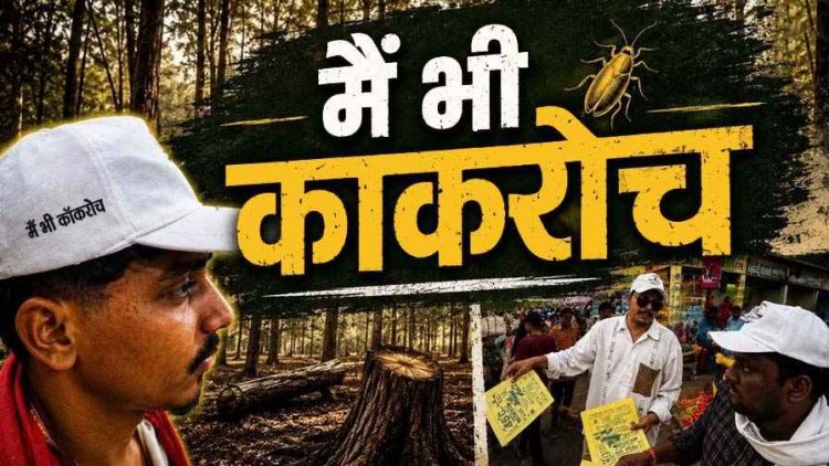 कॉकरोच मूवमेंट आ पहुंचा छत्तीसगढ़!, जल-जंगल-जमीन पर्यावरण के मुद्दे पर बना रही अपनी जगह, वेबसाइट बंद, इंस्टाग्राम हैक, फाउंडर बोले- सरकार तानाशाह