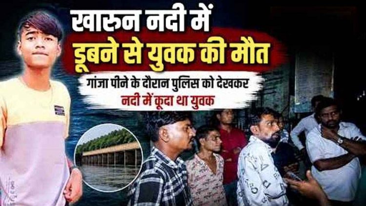 रायपुर में गांजा पीने के दौरान पेट्रोलिंग गाड़ी को देखकर नदी में कूदा युवक, डूबने से मौत, पुलिस पर गंभीर आरोप, नाराज परिजनों ने लगाई इंसाफ की गुहार