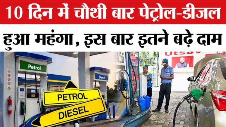 पेट्रोल-डीजल की कीमत ने तोड़े सारे रिकॉर्ड, एक महीने में चौथी बार बढ़े दाम, जानिए कितनी हुई इस बार बढ़ोतरी, आम जनता पर होगा सीधा असर