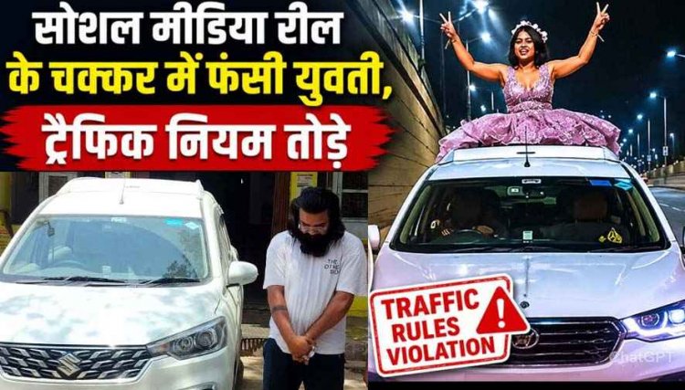 चलती कार की छत पर बैठकर युवती ने बनाई रील, शैंपेन उड़ाकर किया स्टंट, वीडियो वायरल, आरोपी युवक गिरफ्तार, ड्राइविंग लाइसेंस सस्पेंड 