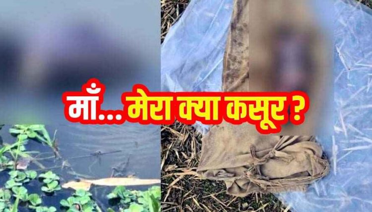 कलयुगी मां ने 2 दिन की नवजात बच्ची को तालाब में जिंदा फेंका, दम घुटने से मौत, दम घुटने से मौत, हत्या का केस दर्ज, अवैध संबंध का खौफनाक नतीजा!