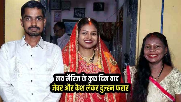 लव मैरिज के बाद दुल्हन को हुआ दूसरे लड़के से प्यार, 6 महीने की शादी, फिर पति को छोड़कर नए वाले बॉयफ्रेंड संग फुर्र, दोनों परिवारों में तनाव का माहौल