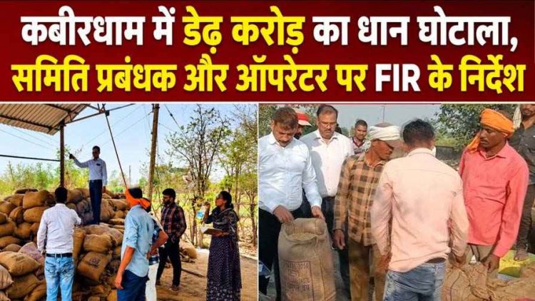  कबीरधाम जिले में डेढ़ करोड़ का धान घोटाला उजागर्, खाद्य विभाग ने समिति प्रबंधक और ऑपरेटर के खिलाफ एफआईआर दर्ज कराने के निर्देश जारी