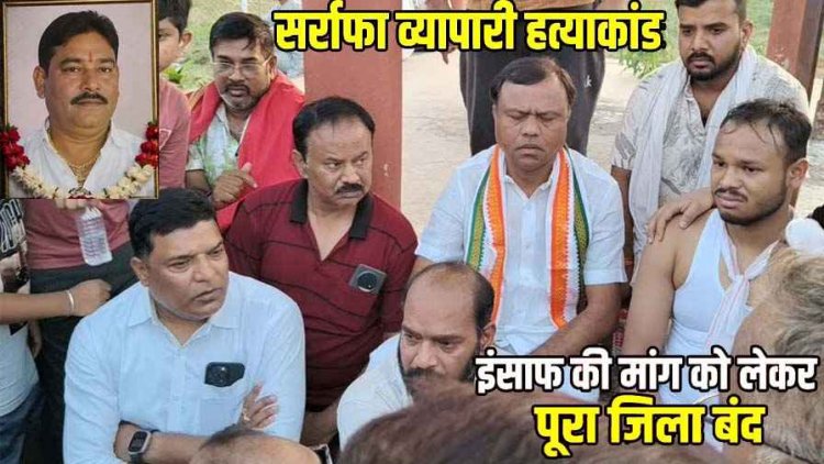 ज्वेलर्स की हत्या से लोगों में आक्रोश, इंसाफ की मांग को लेकर बाजार बंद, निकाला कैंडल मार्च, परिजन- कातिलों की गिरफ्तारी नहीं हुई तो होगा आंदोलन