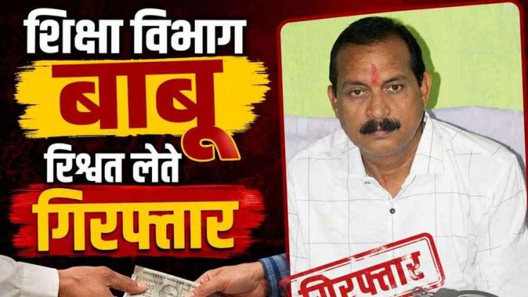 सुशासन तिहार के समाधान शिविर में चल रहा रिश्वतखोरी का खेल, ACB ने गुरुजी से 40 हजार रुपये की रिश्वत लेते बाबू प्रदीप मिश्रा को किया गिरफ्तार