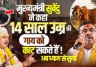 गाय के नाम पर बनी भाजपा सरकार का गाय को राष्ट्रीय पशु घोषित करने से इंकार, मुख्यमंत्री सुवेंदु ने कहा 14 साल उम्र की गाय को काट सकते हैं!
