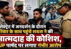 धमतरी कलेक्ट्रेट में जनदर्शन के दौरान परिवार के साथ पहुंचे शख्स ने की आत्मदाह की कोशिश, BJP पार्षद पर लगाए गंभीर आरोप, मौके पर मचा हड़कंप