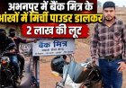 दिनदहाड़े मिर्ची पाउडर फेंककर बैंक मित्र से 2 लाख की लूट, बाइक सवार बदमाश फरार, मचा हड़कंप। जांच में जुटी अभनपुर पुलिस, दो बदमाशों की तलाश जारी