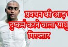 मथुरा में छत्तीसगढ़ की छात्रा से दुष्कर्म का प्रयास, IIT पास साधु गिरफ्तार, गीता ज्ञान के नाम पर कई युवतियों का यौन शोषण, मोबाइल में मिले अश्लील वीडियो