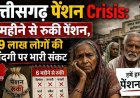छत्तीसगढ़ में पूर्व कर्मचारियों को 6 महीने से नहीं मिला पेंशन, 9 लाख लोगों की जिंदगी पर भारी संकट, हितग्राही- घर चलाना हुआ मुश्किल, बड़े आंदोलन की तैयारी