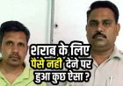 शराब पीने के लिए पैसे देने से इंकार करना पड़ा भारी, युवक से मारपीट, लोहे की पट्टी से हमला, पुलिस ने फौरन आरोपी मनीष चौहान को गिरफ्तार कर भेजा जेल