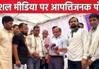 सोशल मीडिया सिरफिरा नाम की आईडी से अभद्र टिप्पणी, छवि धूमिल करने का प्रयास, कांग्रेसियों ने सुशासन तिहार में कलेक्टर को सौंपा ज्ञापन, कार्यवाही की मांग