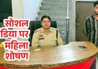 महिला का फोटो एडिट कर सोशल मीडिया में वायरल, पुलिस ने लिया फौरन सख्त एक्शन,  आरोपी चुकेन्द्र साहू को गिरफ्तार कर भेजा सलाखों के पीछे