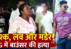 पत्नी से नाजायज रिश्ते का शक, आंखों में झोंकी मिर्ची, बाउंसर का सर पत्थर से कुचलकर उतारा मौत के घाट, भोला निकला कातिल, तलाश में जुटी पुलिस