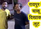 रायपुर में दिनदहाड़े 3.50 लाख की लूट, चार नकाबपोश बदमाशों ने युवक को रोका, चाकू की नोक पर लूटकर फरार, इलाके में दहशत का माहौल, तलाश में जुटी पुलिस
