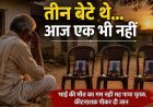 लगातार तीन जवान बेटों की मौत, फिर बड़े भाई ने दुनिया को कहा अलविदा तो सदमे में छोटे ने कर ली खुदकुशी, गांव में शोक का माहौल, बुझ गए घर के चिराग
