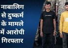 एक नाबालिग लड़की से शादी का झांसा देकर दो लड़कों ने कई बार बनाया शारीरिक संबंध, गर्भवती हुई तो दोनों ने दिया धोखा, 2 आरोपी गिरफ्तार