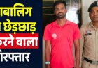 किरायेदार की नाबालिग बेटी को जबरन किया किस, पुलिस ने 24 घंटे के भीतर मकान मालिक रंजीत को गिरफ्तार कर भेजा जेल, पुणे भगाने की प्लान फेल