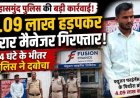 भरोसे पर डाला डाका!, 4 लाख हड़पकर आरोपी फरार, पुलिस ने गबन के मामले में फाइनेंस कंपनी के ब्रांच मैनेजर को 24 घंटे में गिरफ्तार कर भेजा जेल