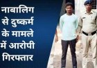 नाबालिग को बहला-फुसलाकर अपहरण और दुष्कर्म पुलिस ने आरोपी नितिश को गिरफ्तार कर भेजा सलाखों के पीछे, अपहृत लड़की को सकुशल बरामद
