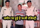 सैनिक की जगह दूसरे को पेश कर बेची जमीन, भूमि बेचने सगे छोटे भाई ने तैयार किया फर्जी दस्तावेज, 3 साल बाद आरोपी ईश्वर दास गिरफ्तार होकर पहुंचा जेल