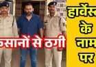 हार्वेस्टर डीलर की ठगी कांड का दायरा बढ़ा, तीन और किसानों से 61 लाख की धोखाधड़ी का मामला आया सामने, पहले 27 लाख की शिकायत, पुलिस जांच तेज