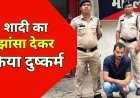 मोबाइल पर रॉन्ग नंबर लगने से हुई  पहचान, शादी का झांसा देकर दुष्कर्म, विवाह से इंकार, शिकायत के बाद पुलिस ने आरोपी आनंद को पुणे से किया गिरफ्तार
